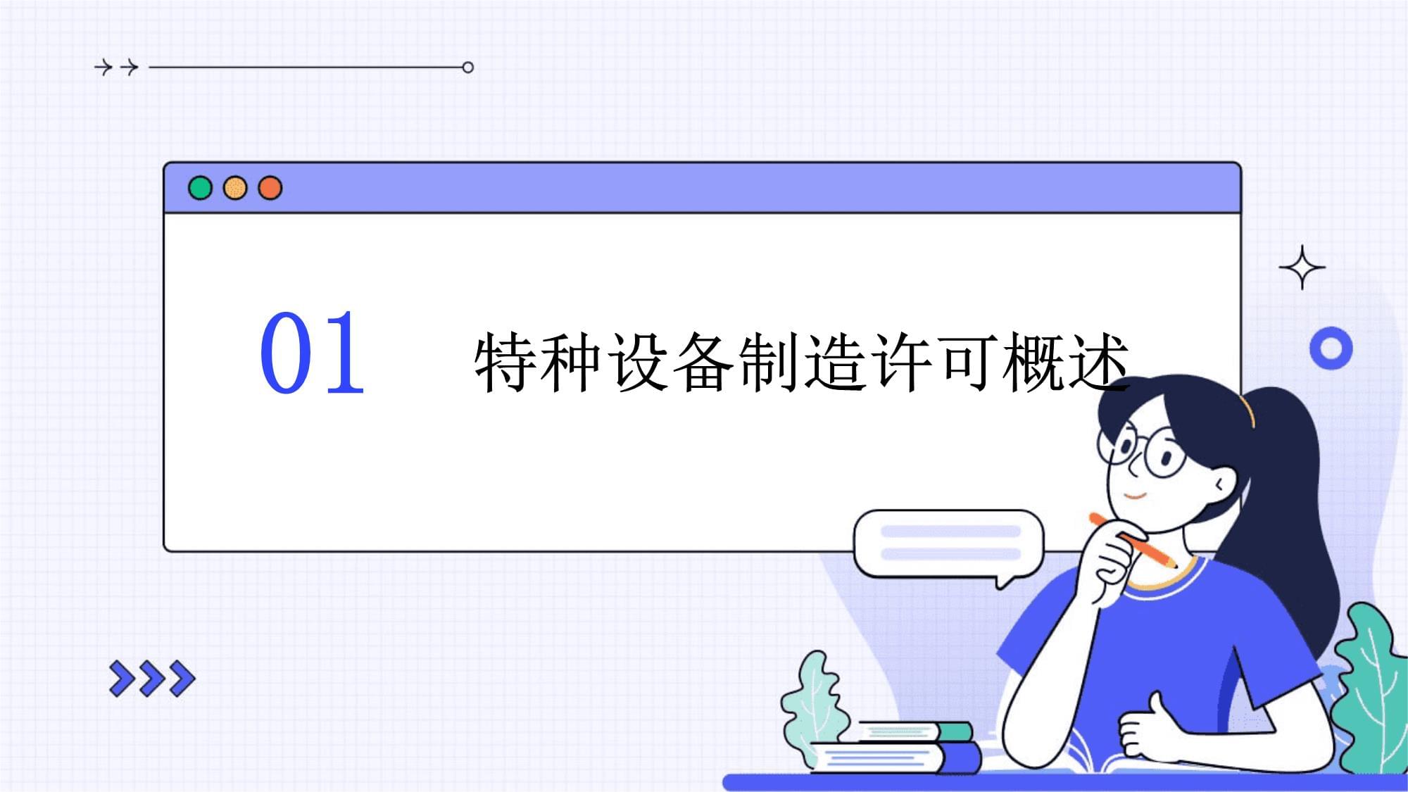 特種設(shè)備制造許可目錄 概述與分類(lèi)