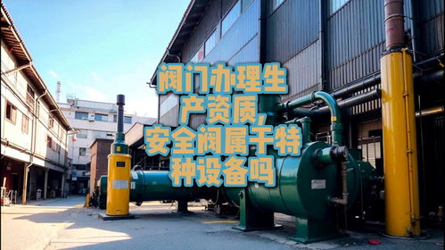 辦理閥門(mén)生產(chǎn)資質(zhì)相關(guān)問(wèn)題解析